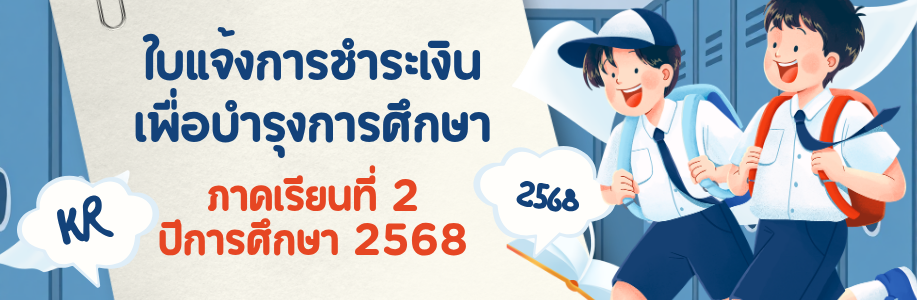ใบแจ้งการชําระเงินเพื่อบํารุงการศึกษา ภาคเรียนที่ 2 ปีการศึกษา 2568