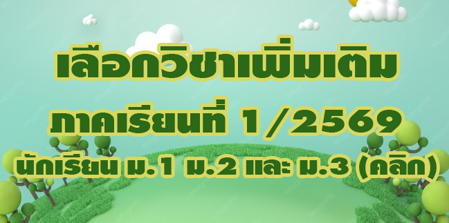 เลือกวิชาเพิ่มเติม 1/2569