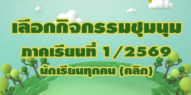 เลือกกิจกรรมชุมนุม