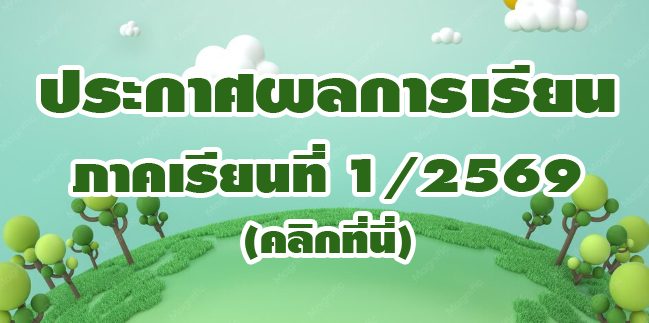 ประกาศผลการเรียน 1/2569