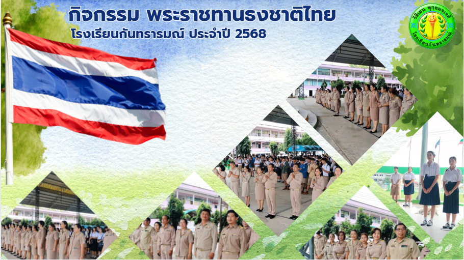วันพระราชทานธงชาติไทย